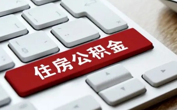 偃师离职了封存的公积金怎么提取（离职了封存的公积金怎么提取支付宝）